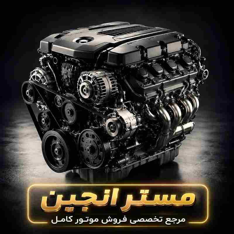 مستر انجین