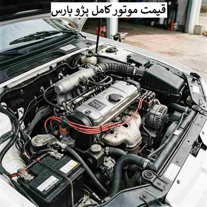 قیمت موتور کامل پژو پارس معمولی