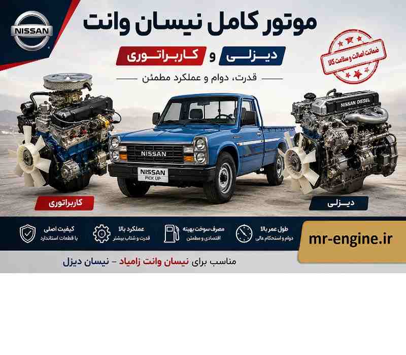 قیمت موتور کامل نیسان وانت