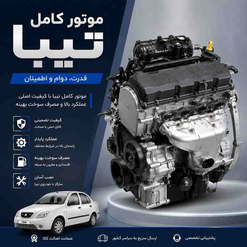قیمت موتور کامل تیبا