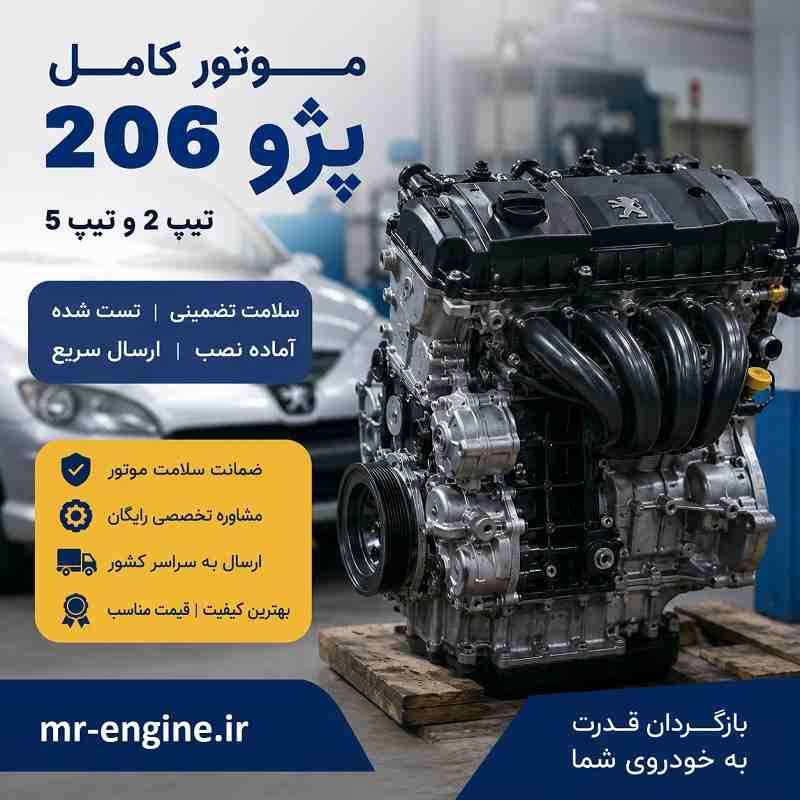 قیمت موتور کامل 206