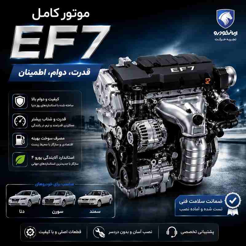 قیمت موتور کامل ef7