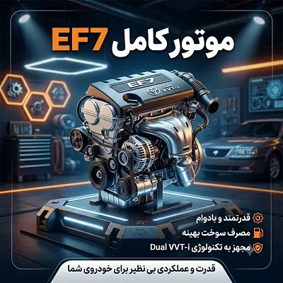 انجین ef7