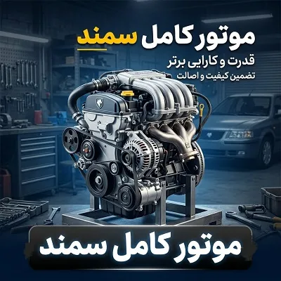 انجین سمند