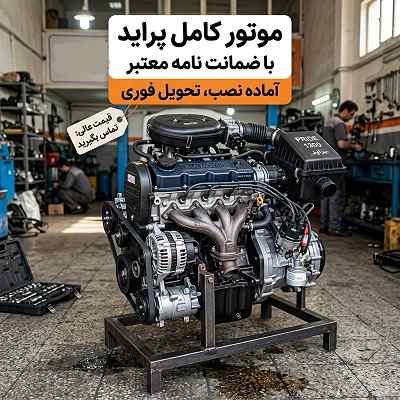 انجین پراید شرکتی