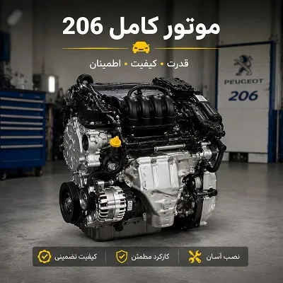 خرید انجین 206