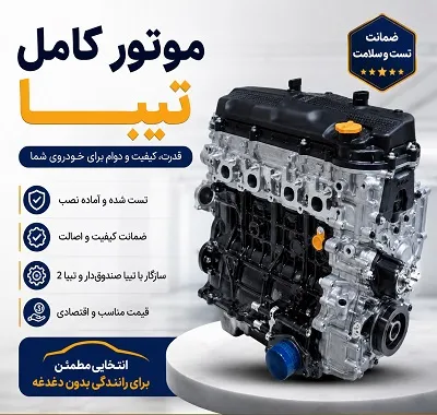 خرید موتور کامل تیبا