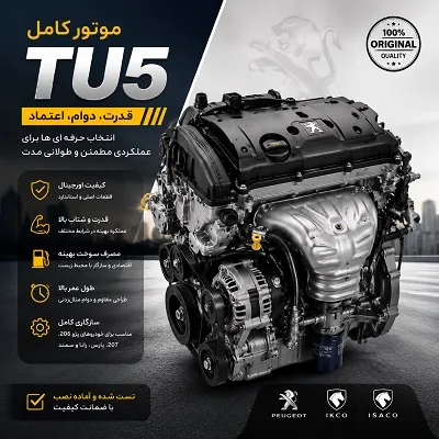 قیمت انجین tu5