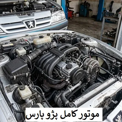 قیمت انجین پژو پارس