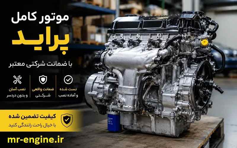 قیمت موتور کامل پراید - خرید با ضمانت شرکتی