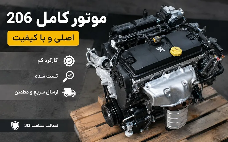 موتور کامل 206 - تیپ 2 و 5