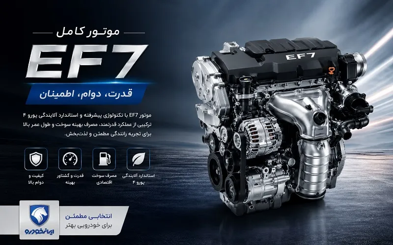 موتور کامل ef7 - قیمت ای اف سون توربو و دوگانه