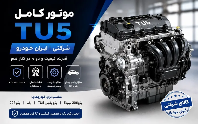 موتور کامل tu5 - خرید انجین تیوفایو شرکتی و ایران خودرو