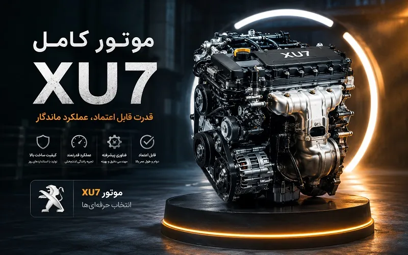 موتور کامل xu7 - با کیفیت بالا و قیمت رقابتی