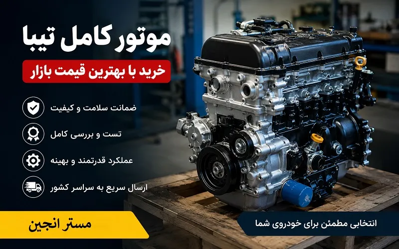 موتور کامل تیبا - خرید با بهترین قیمت بازار
