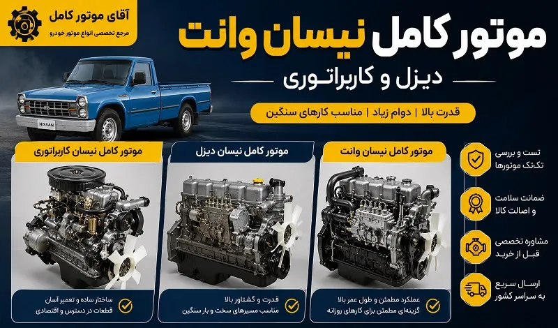 موتور کامل نیسان وانت - کاربراتور و دیزلی