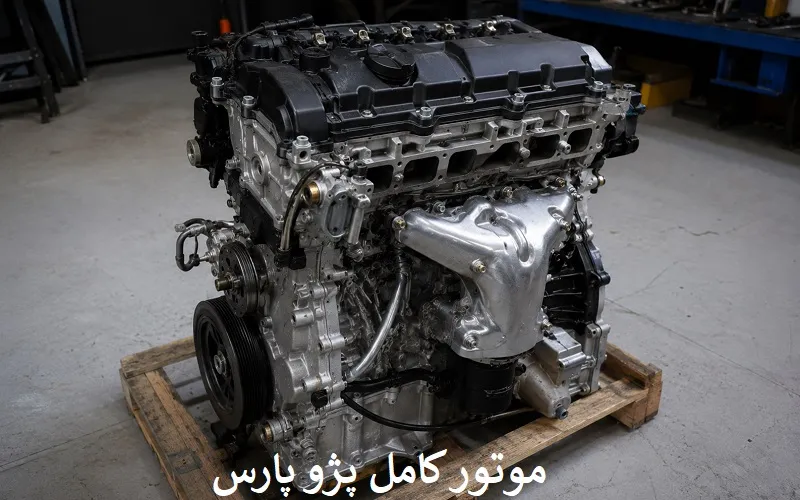 موتور کامل پژو پارس - ایساکو معمولی و TU5